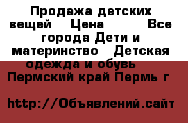 Продажа детских вещей. › Цена ­ 100 - Все города Дети и материнство » Детская одежда и обувь   . Пермский край,Пермь г.